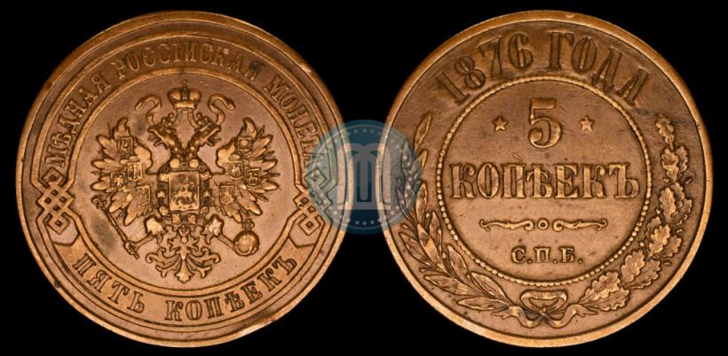 Picture 5 kopecks 1876 year СПБ 