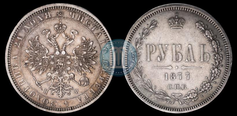 Фото 1 рубль 1877 года СПБ-НФ 