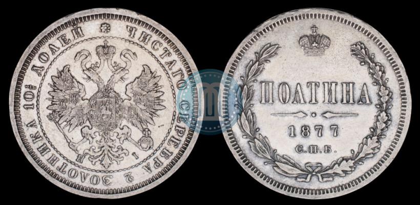 Фото Полтина 1877 года СПБ-HI 