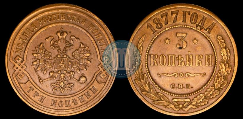 Фото 3 копейки 1877 года СПБ 