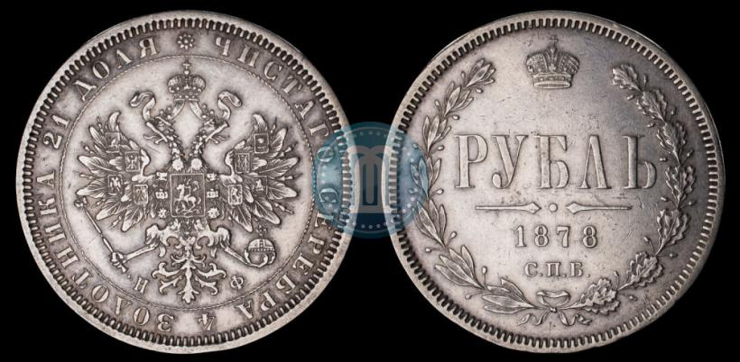 Picture 1 rouble 1878 year СПБ-НФ 