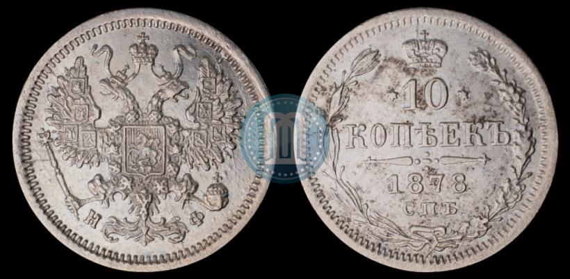 Picture 10 kopecks 1878 year СПБ-НФ 