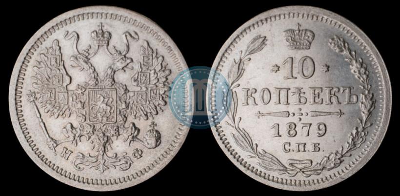 Picture 10 kopecks 1879 year СПБ-НФ 