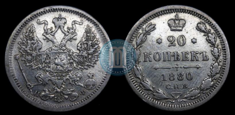 Фото 20 копеек 1880 года СПБ-НФ 