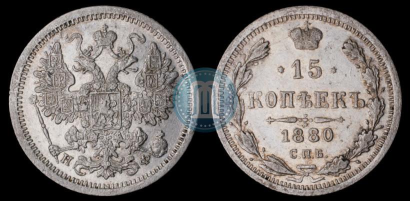 Фото 15 копеек 1880 года СПБ-НФ 