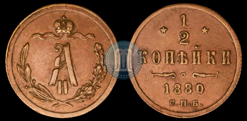 Picture 1/2 kopeck 1880 year СПБ 