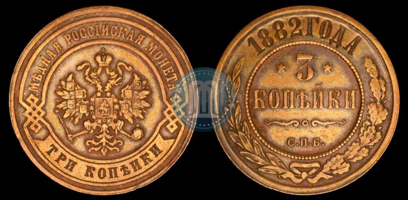 Picture 3 kopecks 1882 year СПБ 