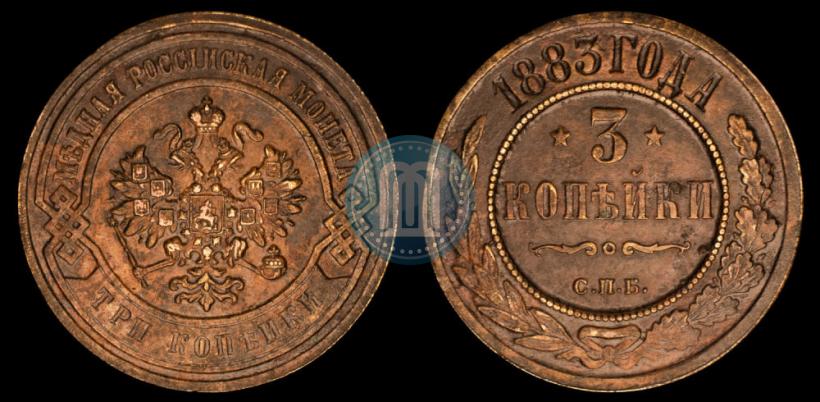 Фото 3 копейки 1883 года СПБ 
