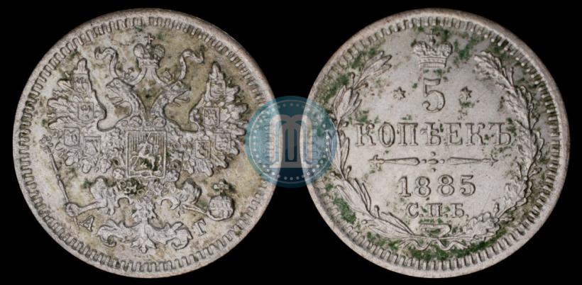 Фото 5 копеек 1885 года СПБ-АГ 