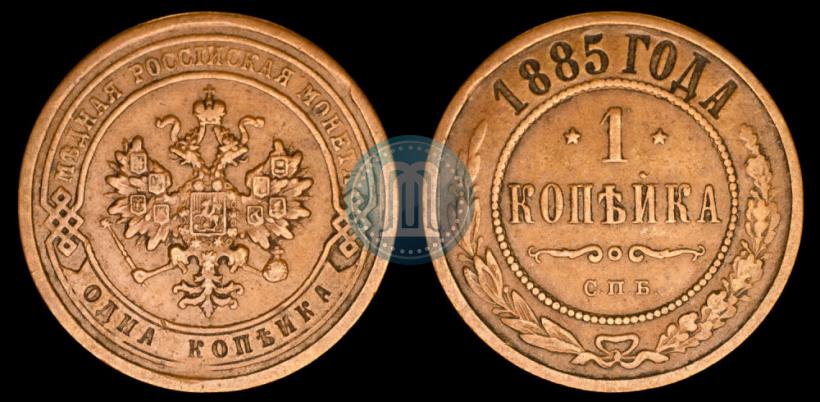 Фото 1 копейка 1885 года СПБ 