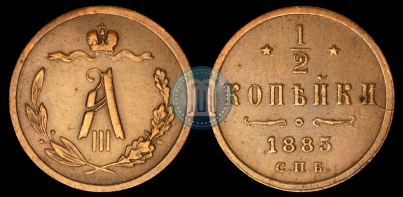 Picture 1/2 kopeck 1885 year СПБ 