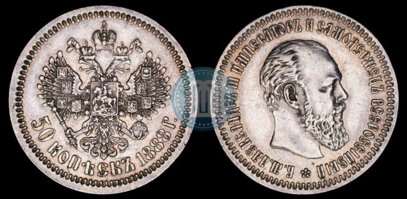 Фото 50 копеек 1888 года (АГ) 