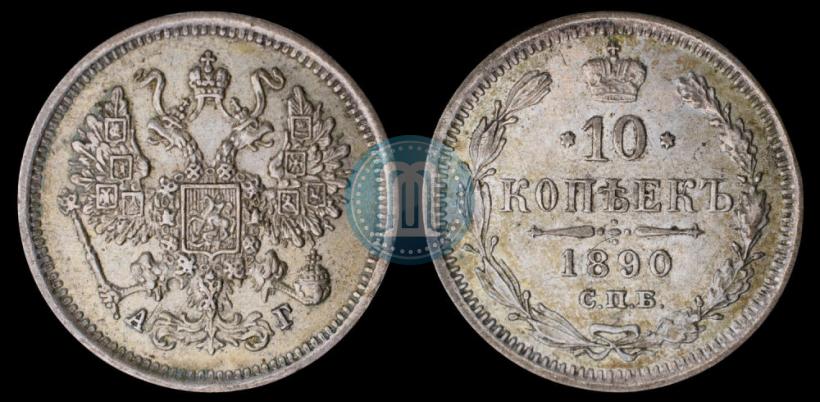 Фото 10 копеек 1890 года СПБ-АГ 