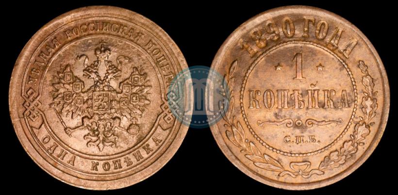 Picture 1 kopeck 1890 year СПБ 