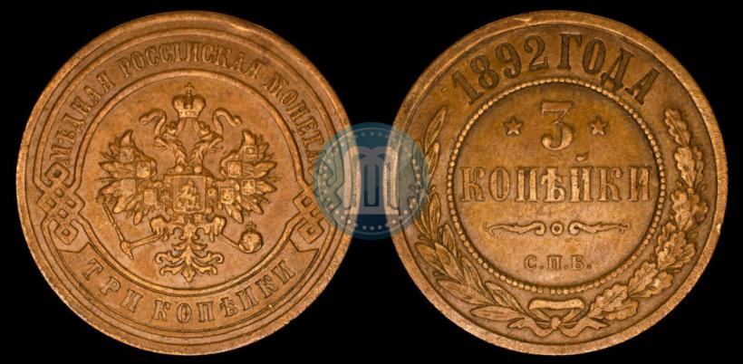 Picture 3 kopecks 1892 year СПБ 
