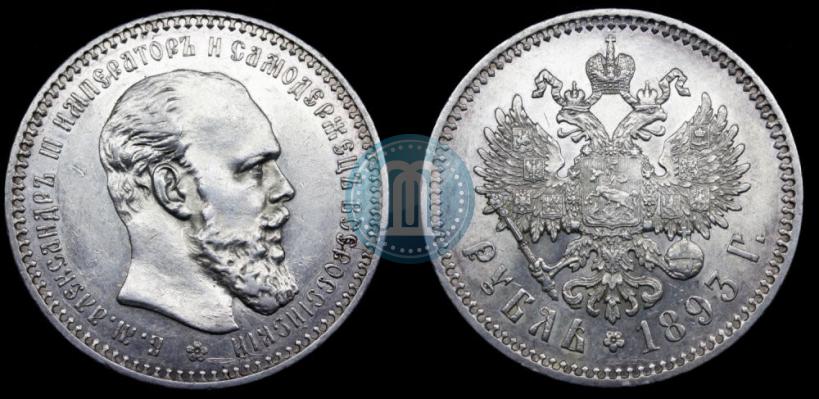 Picture 1 rouble 1893 year (АГ) 