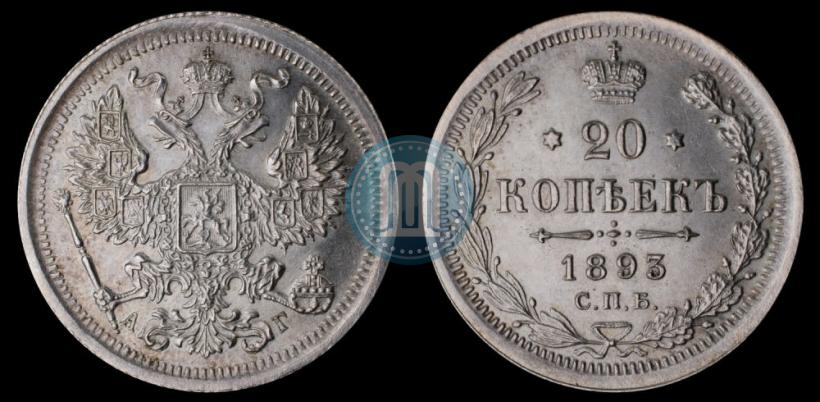 Фото 20 копеек 1893 года СПБ-АГ 
