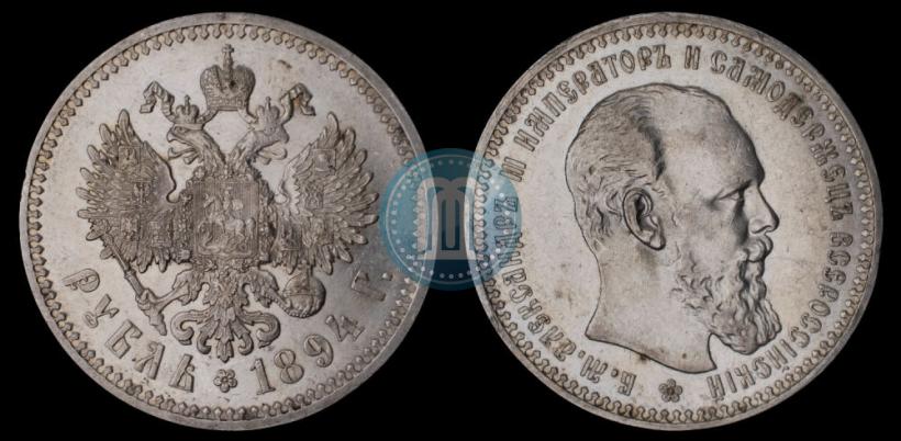 Фото 1 рубль 1894 года (АГ) 