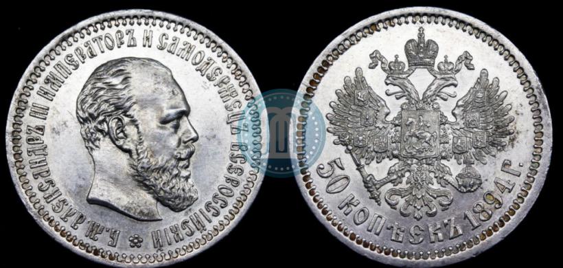 Фото 50 копеек 1894 года (АГ) 