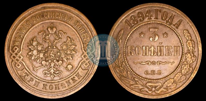 Picture 3 kopecks 1894 year СПБ 