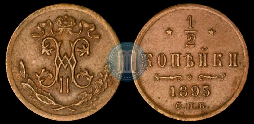 Picture 1/2 kopeck 1895 year СПБ 