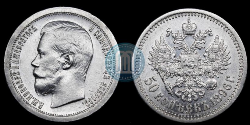 Фото 50 копеек 1896 года (*) 