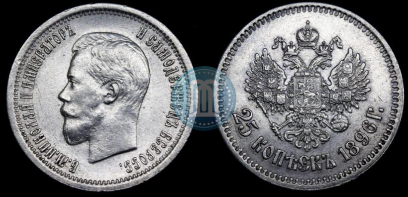 Фото 25 копеек 1896 года  