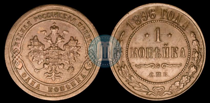 Picture 1 kopeck 1896 year СПБ 