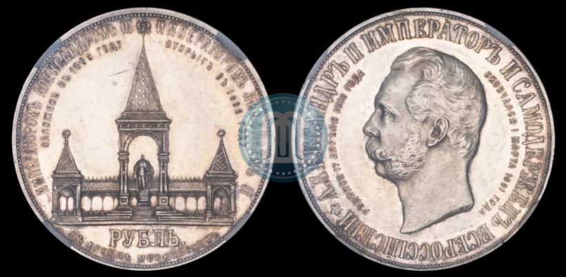 Фото 1 рубль 1898 года (АГ)-А.Г. "Монумент Императора Александра II (Дворик)"