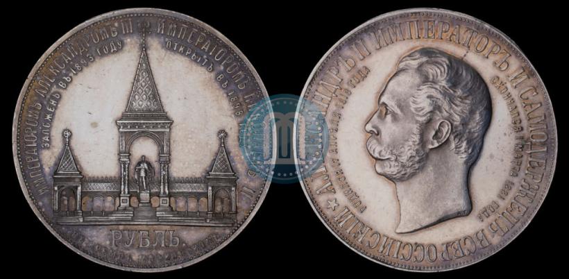 Фото 1 рубль 1898 года (АГ)-А.Г. "Монумент Императора Александра II (Дворик)"