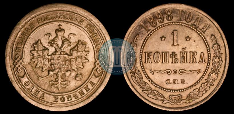 Picture 1 kopeck 1898 year СПБ 