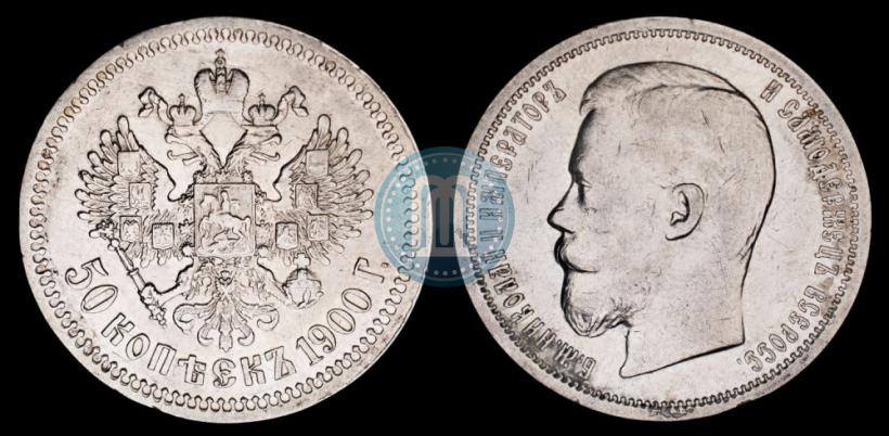 Фото 50 копеек 1900 года (ФЗ) 