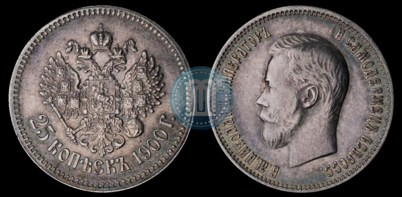 Фото 25 копеек 1900 года  