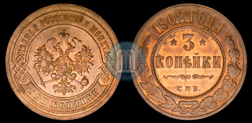 Фото 3 копейки 1902 года СПБ 