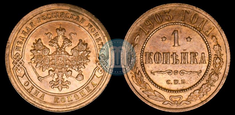 Picture 1 kopeck 1903 year СПБ 