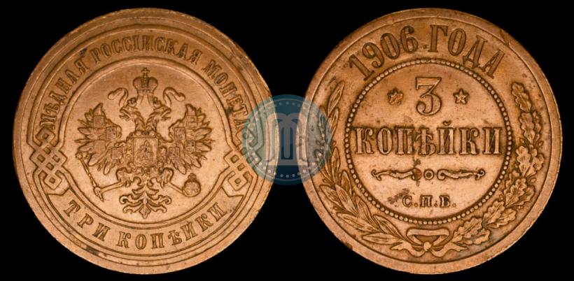 Picture 3 kopecks 1906 year СПБ 