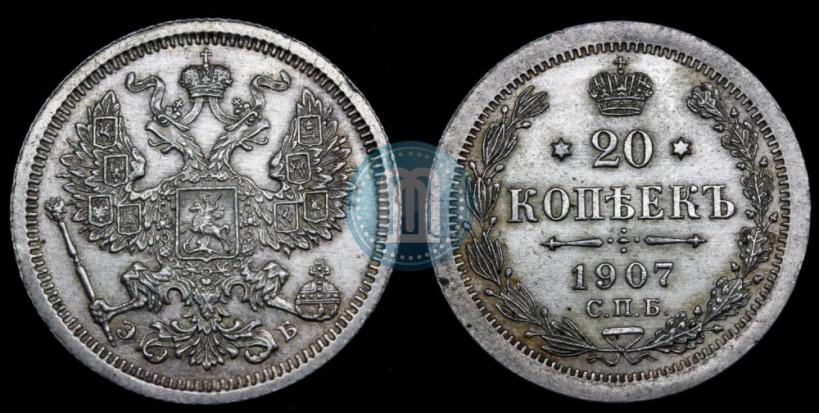Picture 20 kopecks 1907 year СПБ-ЭБ 