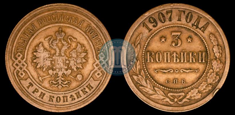 Фото 3 копейки 1907 года СПБ 