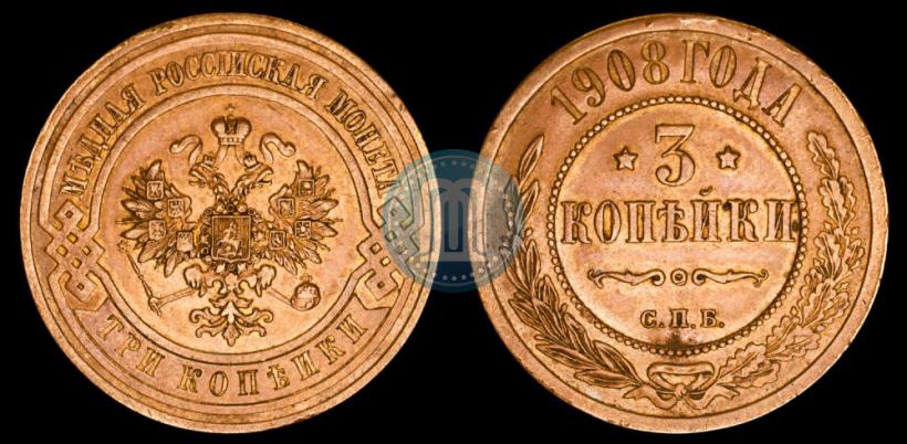 Picture 3 kopecks 1908 year СПБ 