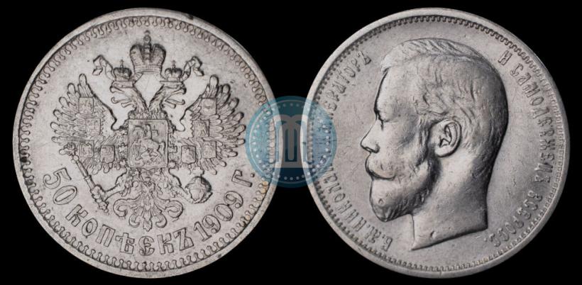 Фото 50 копеек 1909 года (ЭБ) 