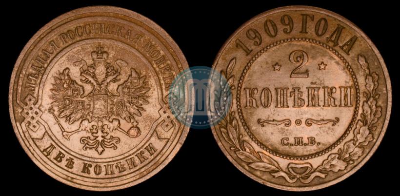 Фото 2 копейки 1909 года СПБ 