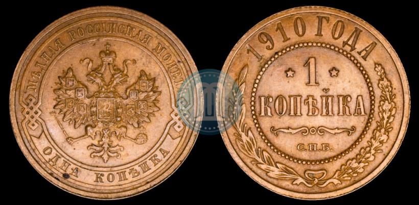 Фото 1 копейка 1910 года СПБ 