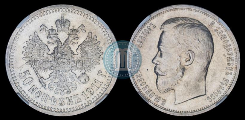 Фото 50 копеек 1911 года (ЭБ) 