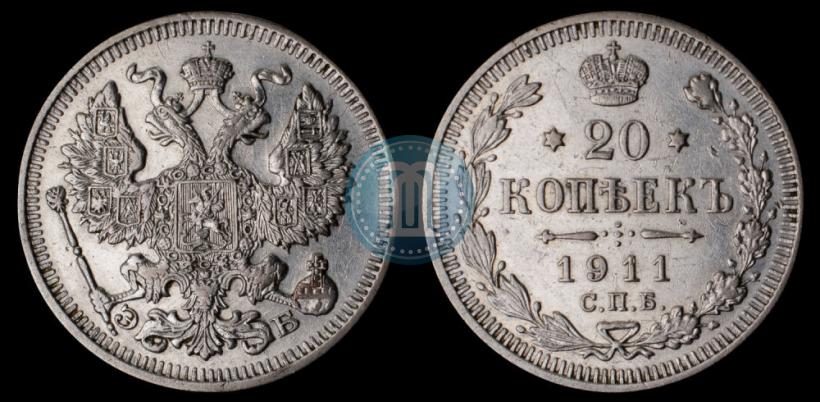 Фото 20 копеек 1911 года СПБ-ЭБ 