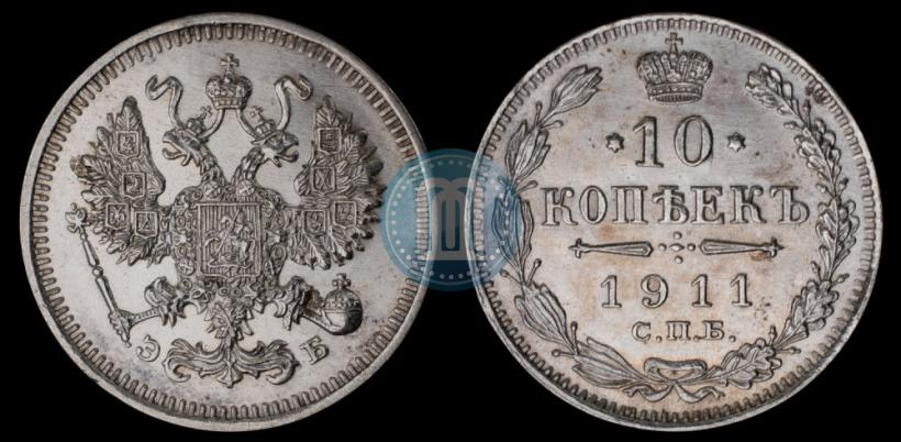 Picture 10 kopecks 1911 year СПБ-ЭБ 