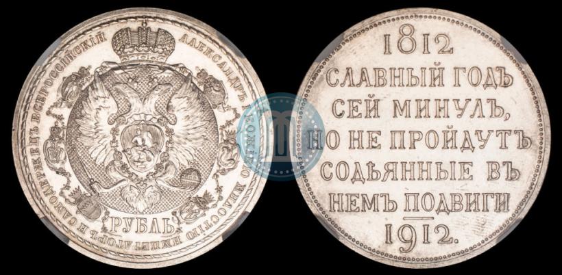 Picture 1 rouble 1912 year (ЭБ) "In commemoration of centenary of Patriotic War of 1812"