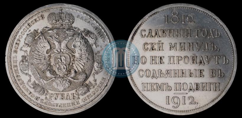 Picture 1 rouble 1912 year (ЭБ) "In commemoration of centenary of Patriotic War of 1812"