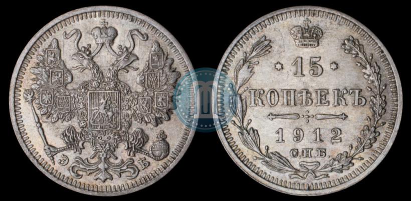 Picture 15 kopecks 1912 year СПБ-ЭБ 