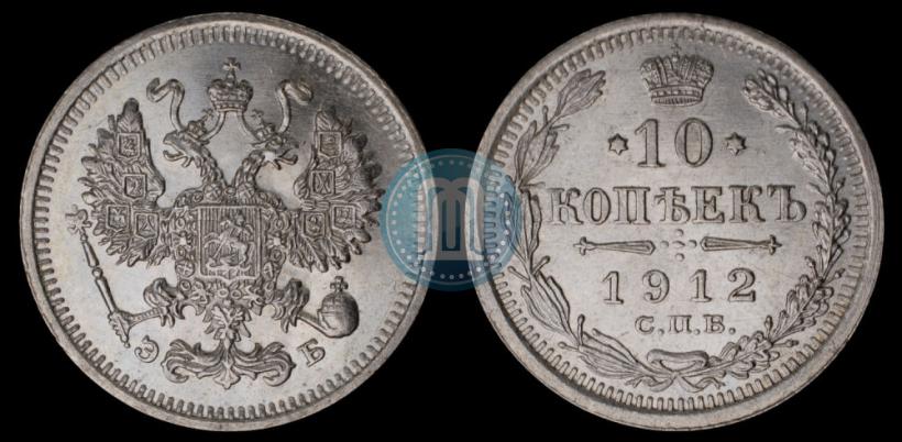Фото 10 копеек 1912 года СПБ-ЭБ 