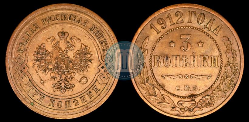 Фото 3 копейки 1912 года СПБ 